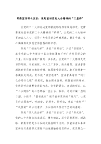 常委宣传部长发言架起宣讲党的大会精神的三座桥