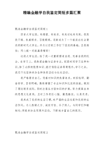 精编金融学自我鉴定简短多篇汇聚