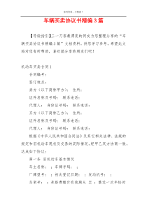 车辆买卖协议书精编3篇