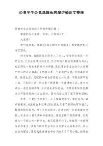 经典学生会竞选部长的演讲稿范文整理