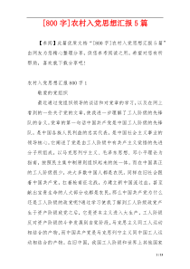 [800字]农村入党思想汇报5篇