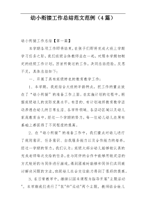 幼小衔接工作总结范文范例（4篇）
