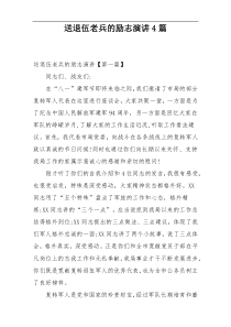 送退伍老兵的励志演讲4篇