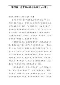 强国路上的青春心得体会范文（4篇）