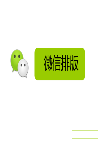 微信公众号图文素材排版