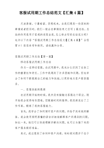 客服试用期工作总结范文【汇集4篇】