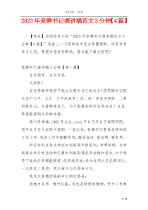 2023年竞聘书记演讲稿范文3分钟【4篇】