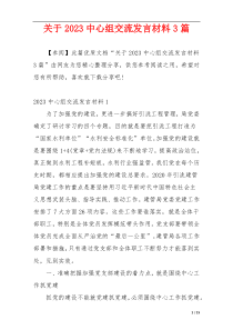 关于2023中心组交流发言材料3篇