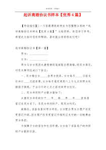 起诉离婚协议书样本【优秀4篇】