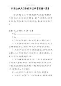 抖音合伙人合作的协议书【精编4篇】