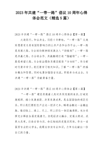 2023年共建“一带一路”倡议10周年心得体会范文（精选5篇）