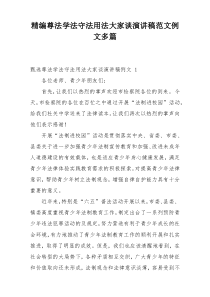 精编尊法学法守法用法大家谈演讲稿范文例文多篇