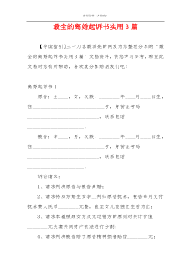 最全的离婚起诉书实用3篇