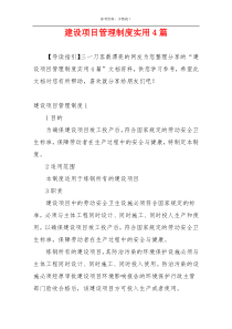 建设项目管理制度实用4篇
