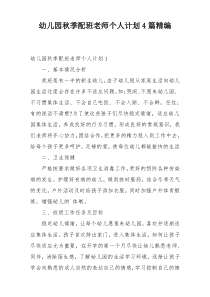 幼儿园秋季配班老师个人计划4篇精编