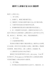 教师个人研修计划20233篇荟萃