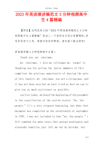 2023年英语演讲稿范文3分钟视频高中生4篇精编