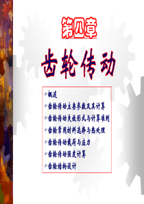 机械设计基础之机械设计-第4章：齿轮传动2010