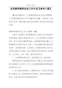 实用教师教研活动工作计划【参考5篇】