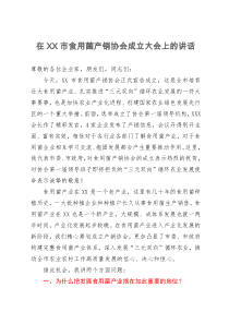 在市食用菌产销协会成立大会上的讲话
