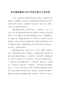 县交通运输局2023年创文保卫工作总结