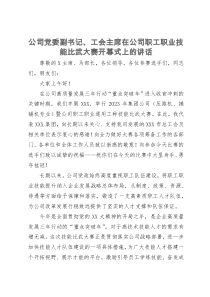 公司党委副书记、工会主席在公司职工职业技能比武大赛开幕式上的讲话