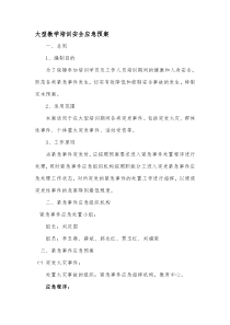 教学培训安全应急预案(新)