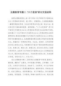 党员领导干部在区委主题教育“六个坚持”专题学习会上的交流材料