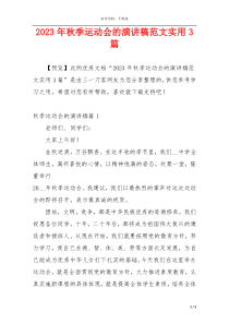 2023年秋季运动会的演讲稿范文实用3篇