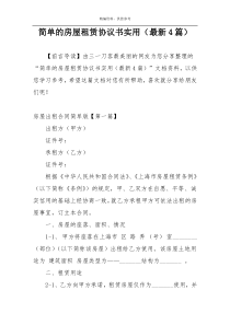 简单的房屋租赁协议书实用（最新4篇）