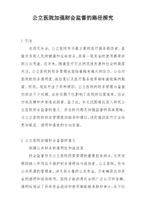 公立医院加强财会监督的路径探究