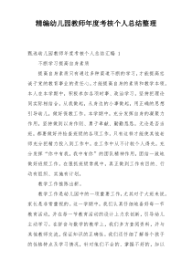 精编幼儿园教师年度考核个人总结整理