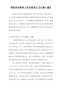 导医导诊简单工作总结范文【汇集4篇】