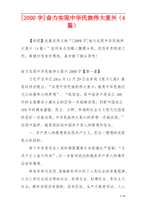 [2000字]奋力实现中华民族伟大复兴（4篇）