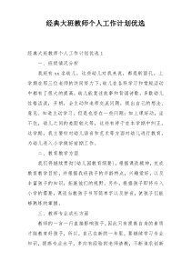经典大班教师个人工作计划优选