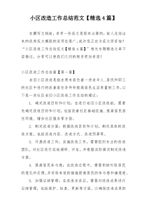 小区改造工作总结范文【精选4篇】