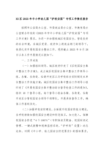 XX区2023年中小学幼儿园护校安园专项工作情况报告