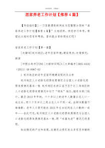 居家养老工作计划【推荐4篇】