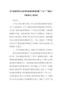 (领导讲话)关于档案局局长在县国有档案资源普查暨三合一制度工作推进会上的讲话