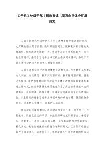 关于机关处级干部主题教育读书学习心得体会汇篇范文