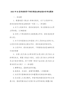 2023年XX县科级领导干部任职前法律法规知识考试题库