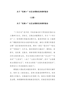 2篇有关于党建社区治理情况的调研报告