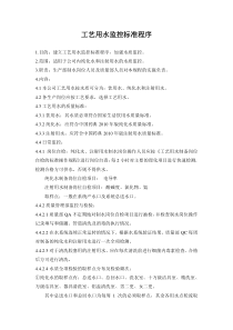工艺用水监控标准程序