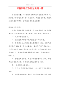 三院妇联工作计划实用3篇