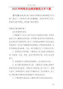 2023年网络安全演讲稿范文字5篇