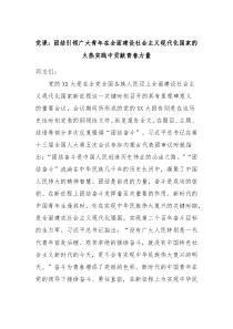 党课团结引领广大青年在全面建设社会主义现代化国家的火热实践中贡献青春力量