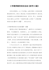 小学教师跟岗培训总结【参考5篇】