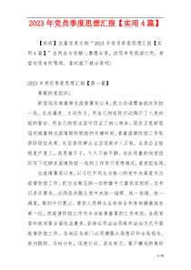 2023年党员季度思想汇报【实用4篇】
