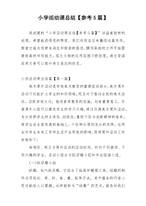 小学活动课总结【参考5篇】