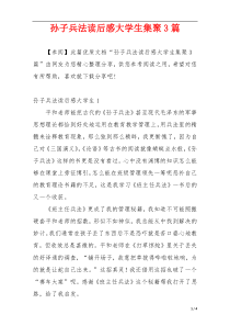 孙子兵法读后感大学生集聚3篇